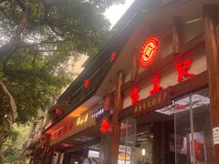 -古真记钵钵鸡(总店)