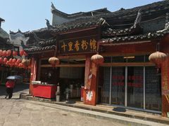 -十里香粉馆(虹桥中路店)