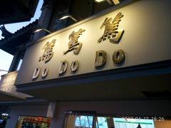 -笃笃笃糖粥(十全街店)