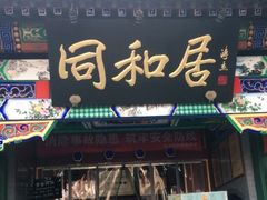 门面-同和居(什刹海店)