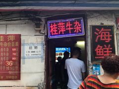 -桂萍特色牛筋牛杂(长堤街总店)