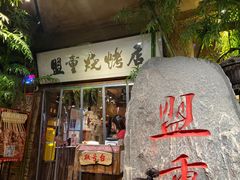 -盟重烧烤(高正街店)