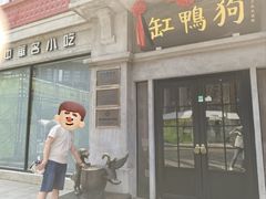 -缸鸭狗(天一广场店)