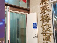 -蒋家桥饺面店(奥邦店)