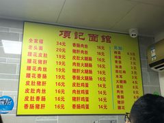 菜单-项记面馆(明瓦廊店)