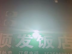 -顺发饭店