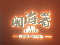 -闽海肴(北辰荟店)