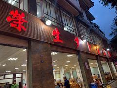 门面-荣生萝卜汤饭店