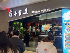 -吉庆莲年有鱼炭烤鱼(苏宁广场店)