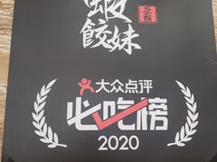 -虾饺妹·粤式手工点心(水荫路店)