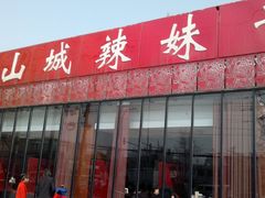 -山城辣妹子(定福庄店)