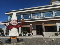 -风味小馆(天目湖宾馆店)