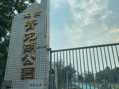 -青龙湖公园