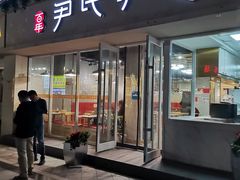 门面-百年尹氏汤包(湖南路狮子桥店)