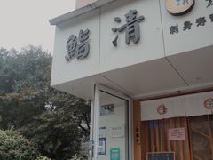 -鮨清日本料理