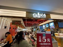门面-谷田稻香·砂锅菜(川沙百联店)