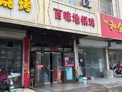 门面-百味地锅鸡(铜山路店)