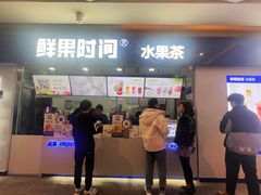 -鲜果时间(南开大悦城店)