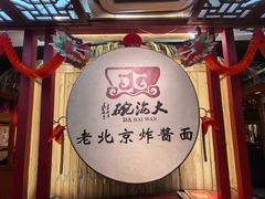 -大海碗·炸酱面·烤鸭·京菜(天坛店)