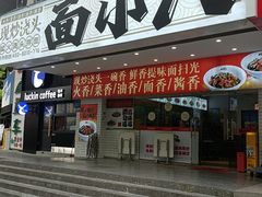 -面小八(江燕路店)