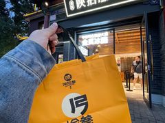 -陕拾叁-西安糕点(北院门创始店)