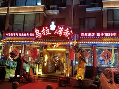 -凤吉园乌拉满族火锅中华老字号(繁荣路店)
