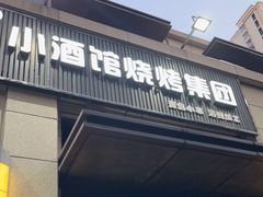 -曹掌柜小酒馆烧烤集团(崂山同兴路店)