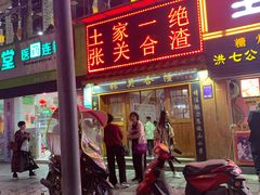 门面-张关合渣(航空大道店)