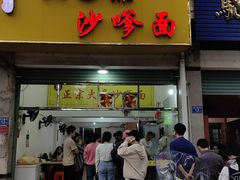 -大鼎沙嗲面(港口路店)