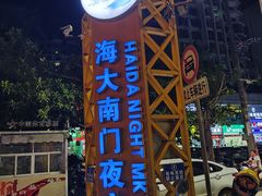 -海大南门夜市(海富街店)