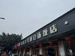 -新繁老號豌豆汤饭店·江湖菜(宝光寺店)