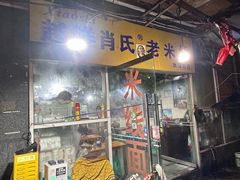 -越洋肖氏老米线(杨家坪店)