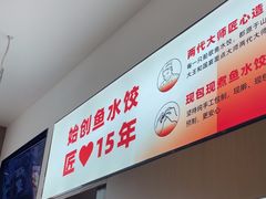 -船歌·鱼水饺青岛菜(国贸商城店)