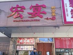 -宏宴·新京菜(望京店)