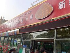 门面-玉龙喀什有名爱可德木烤包子