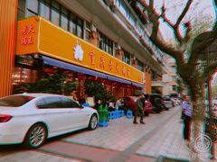 门面-重庆老火锅王(西安北路店)