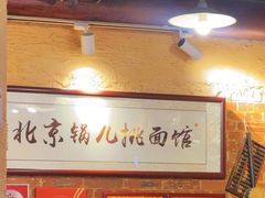 -锅儿挑面馆
