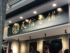 门面-民信老铺(华盖路店)