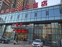 -新洪记·丽久饭店(铁西店)