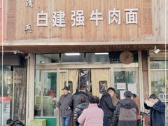 -清真·白建强牛肉面