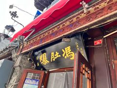 -爆肚冯(廊房二条店)
