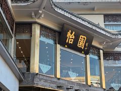 -怡园饭店-餐厅(四望亭店)