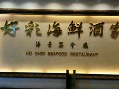 -好彩海鲜酒家(帝国中心店)