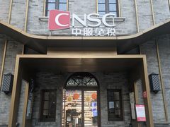 -国药中服免税(北京坊店)