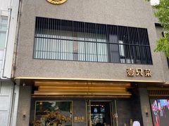 门面-壹只菜·崇明本地特色菜(崇明南门店)