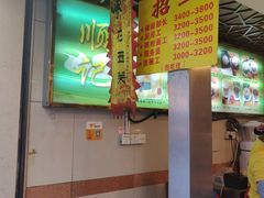 -顺记冰室(宝华路店)