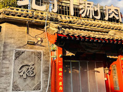 -北门涮肉·炭火铜锅涮肉(什刹海店)