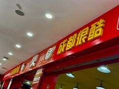 -冒椒火辣(奎星楼街店)