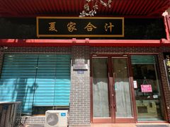 -夏家合汁(天润花园小区店)