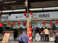 -闻酥园(青羊区文殊坊店)